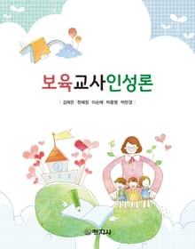 보육교사인성론