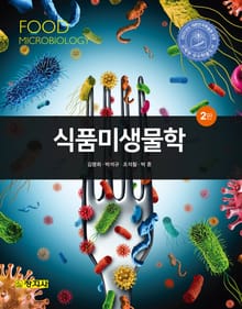 개정판 | 식품미생물학