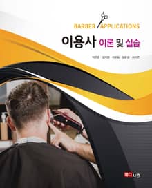 이용사 이론 및 실습