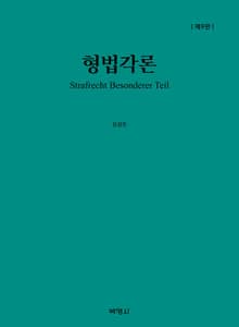 개정판 | 형법각론
