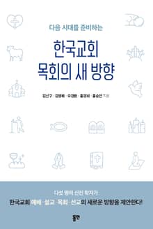 다음 시대를 준비하는 한국교회 목회의 새 방향