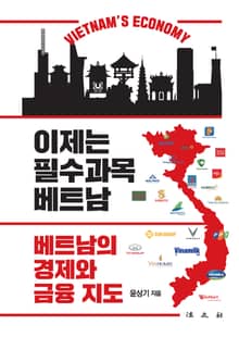 이제는 필수과목 베트남, 경제와 금융지도