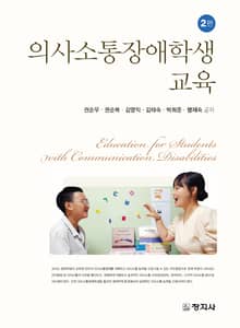개정판 | 의사소통장애학생 교육
