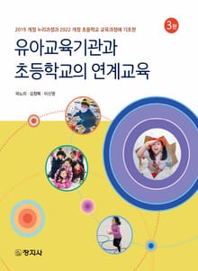 개정판 | 유아교육기관과 초등학교의 연계교육