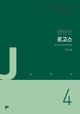 영원한 로고스 표지 이미지