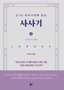 신(新)사사시대에 읽는 사사기 Ⅱ