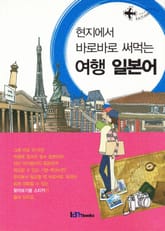 현지에서 바로바로 써먹는 여행 일본어 표지 이미지