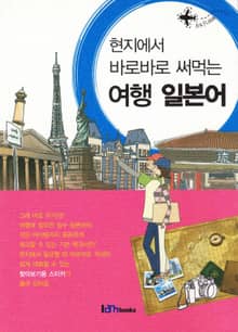 현지에서 바로바로 써먹는 여행 일본어
