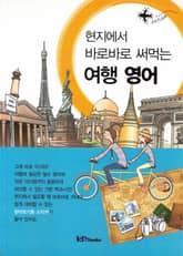 현지에서 바로바로 써먹는 여행 영어 표지 이미지