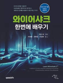 와이어샤크 한번에 배우기