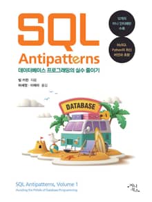 SQL 안티패턴