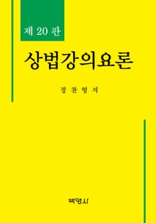 개정판 | 상법강의요론