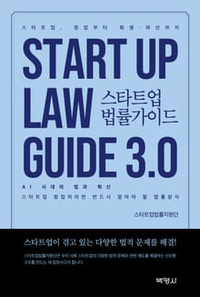 개정판 | 스타트업 법률가이드 3.0