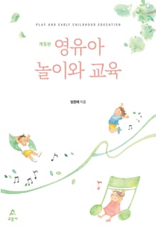 개정판 | 영유아 놀이와 교육