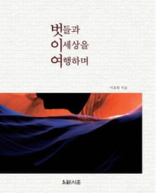 벗들과 이 세상을 여행하며