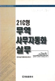 21C형 무역 사무자동화 실무