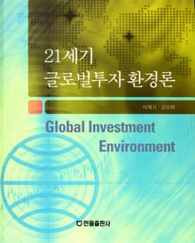 21세기 글로벌투자 환경론