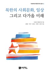 북한의 사회문화, 일상 그리고 다가올 미래 표지 이미지