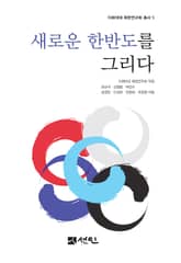 새로운 한반도를 그리다 표지 이미지