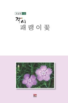 각시패랭이꽃