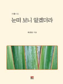 눈떠 보니 알겠더라