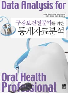 구강보건전문가를 위한 통계자료분석