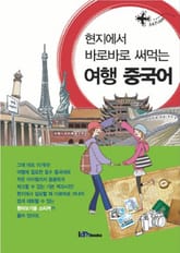 현지에서 바로바로 써먹는 여행 중국어 표지 이미지