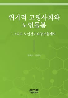 위기적 고령사회와 노인돌봄