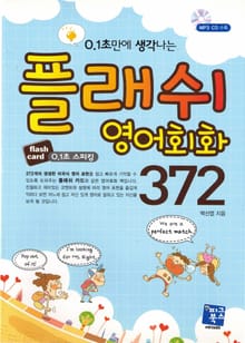 0.1초만에 생각나는 플래쉬 영어회화 372