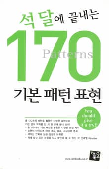 석 달에 끝내는 170 기본 패턴 표현