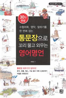 통문장으로 꼬리 물고 외우는 영어명언