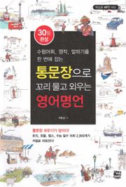 통문장으로 꼬리 물고 외우는 영어명언