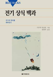 전기 상식 백과