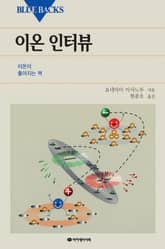 이온 인터뷰 표지 이미지