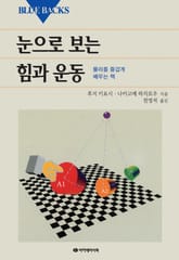 눈으로 보는 힘과 운동 표지 이미지