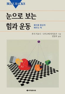 눈으로 보는 힘과 운동
