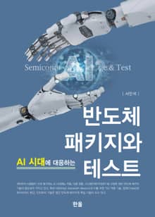 AI 시대에 대응하는 반도체 패키지와 테스트