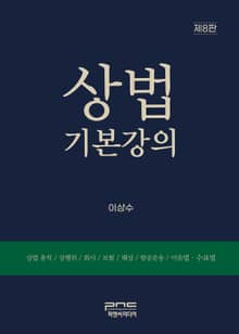개정판 | 상법기본강의