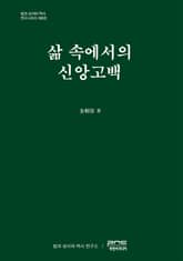 삶 속에서의 신앙고백 표지 이미지