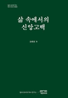 삶 속에서의 신앙고백