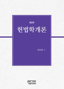 개정판 | 헌법학개론