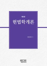 개정판 | 헌법학개론