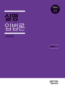 개정판 | 실명입법론