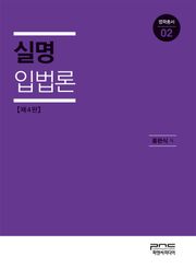 개정판 | 실명입법론