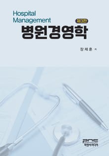 개정판 | 병원경영학
