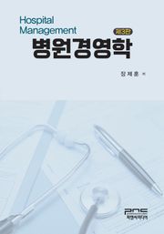 개정판 | 병원경영학