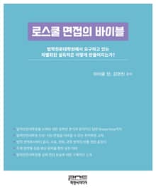 로스쿨 면접의 바이블