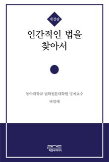 개정판 | 인간적인 법을 찾아서