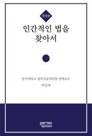 개정판 | 인간적인 법을 찾아서