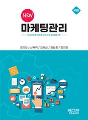 개정판 | NEW 마케팅관리